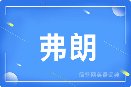 弗朗用英语怎么说,弗朗的英语翻译 弗朗