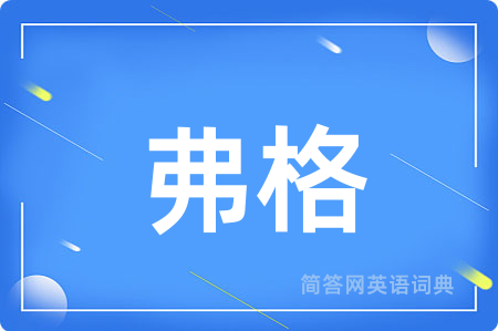 弗格用英语怎么说,弗格的英语翻译 弗格