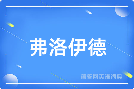 弗洛伊德