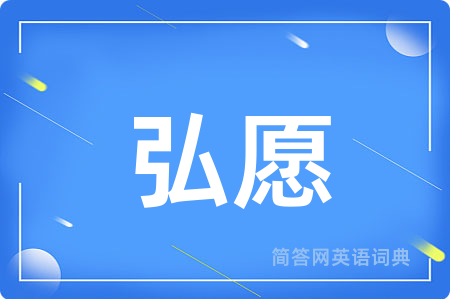 弘愿