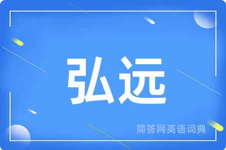 弘远