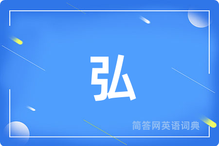 弘