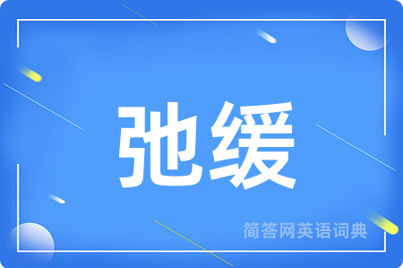 弛缓