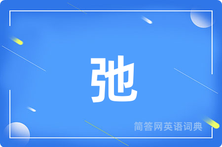 弛