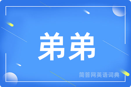 弟弟