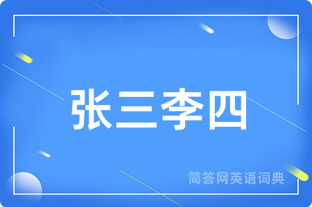 张三李四用英语怎么说,张三李四的英语翻译 张三李四