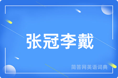 张冠李戴