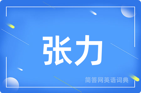 张力用英语怎么说,张力的英语翻译 张力