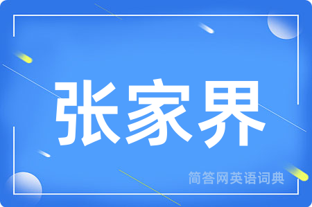 张家界用英语怎么说,张家界的英语翻译 张家界