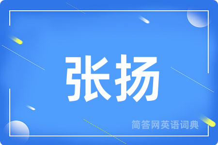 张扬