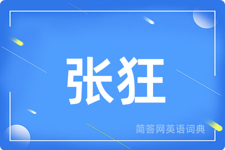 张狂用英语怎么说,张狂的英语翻译 张狂