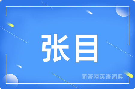 张目用英语怎么说,张目的英语翻译 张目