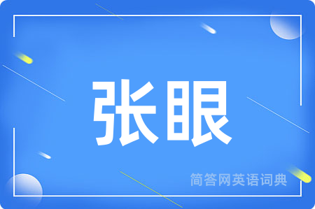 张眼