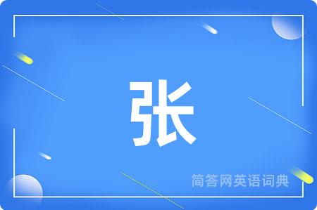 张