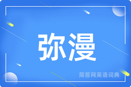 弥漫