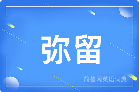 弥留