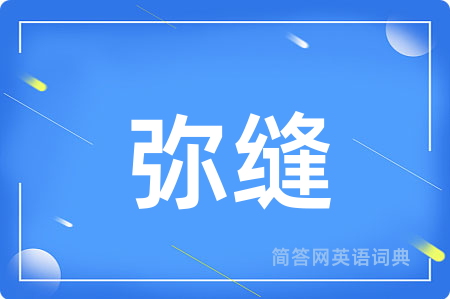 弥缝