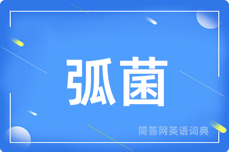弧菌