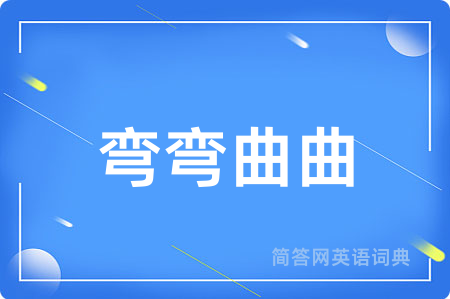 弯弯曲曲用英语怎么说,弯弯曲曲的英语翻译 弯弯曲曲