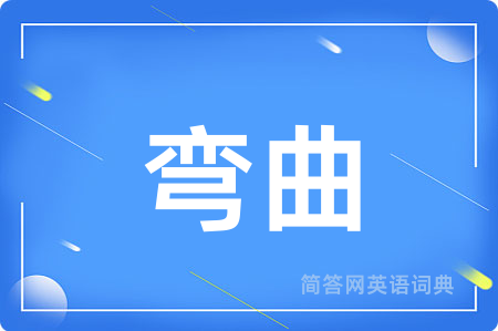 弯曲