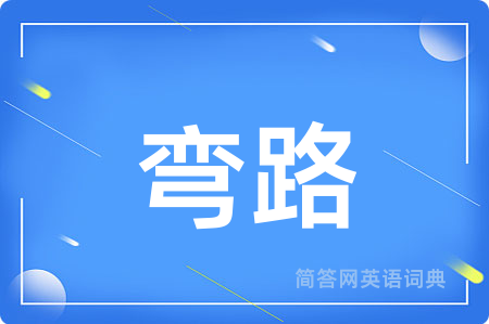 弯路