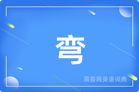 弯