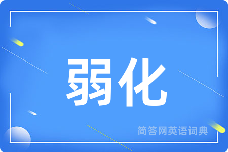 弱化