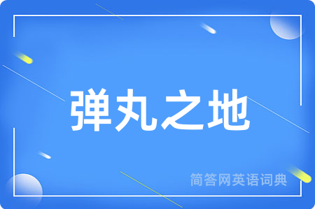 弹丸之地