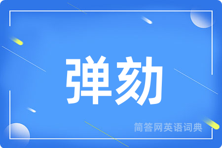 弹劾