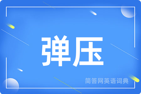 弹压