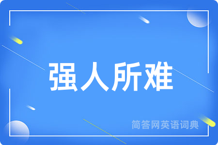 强人所难