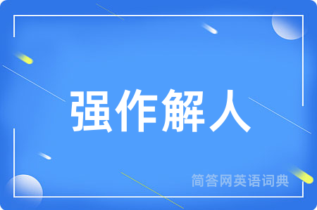 强作解人