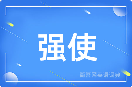 强使