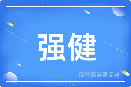 强健