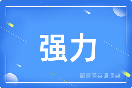 强力用英语怎么说,强力的英语翻译 强力