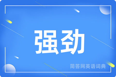 强劲