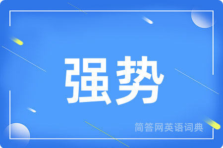 强势