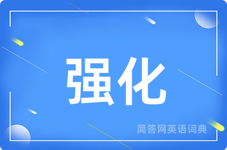 强化
