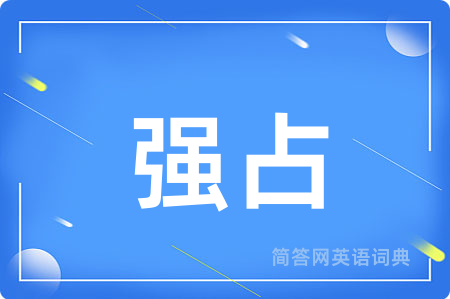 强占