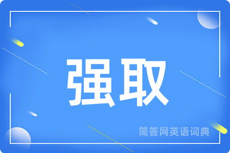 强取