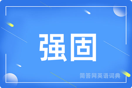 强固