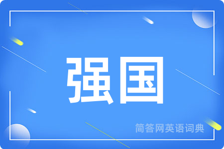 强国用英语怎么说,强国的英语翻译 强国