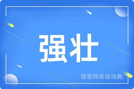 强壮