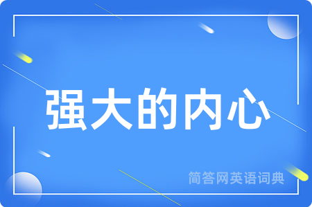 强大的内心