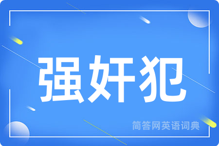 强奸犯用英语怎么说,强奸犯的英语翻译 强奸犯