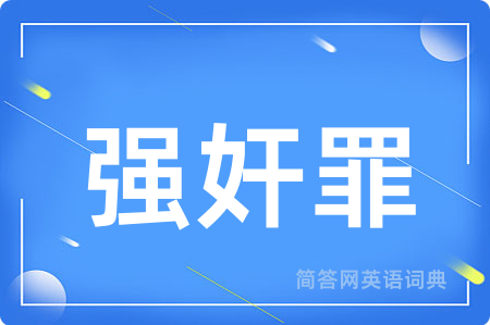 强奸罪用英语怎么说,强奸罪的英语翻译 强奸罪