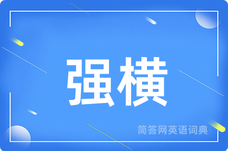 强横