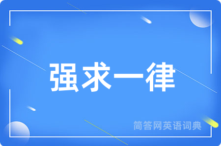 强求一律