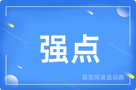 强点