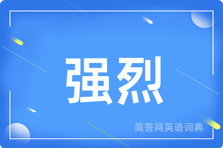 强烈